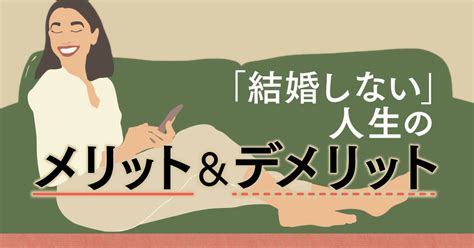 結婚 しない と どうなる|「結婚しない人生」を選ぶメリットとデメリット。ひとりで生き .